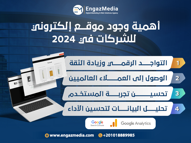 أهمية وجود موقع إلكتروني للشركات في 2024
