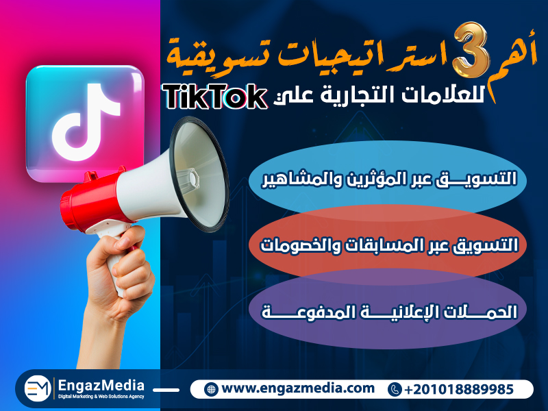 أهم 3 استراتيجيات تسويقية للعلامات التجارية علي تيك توك