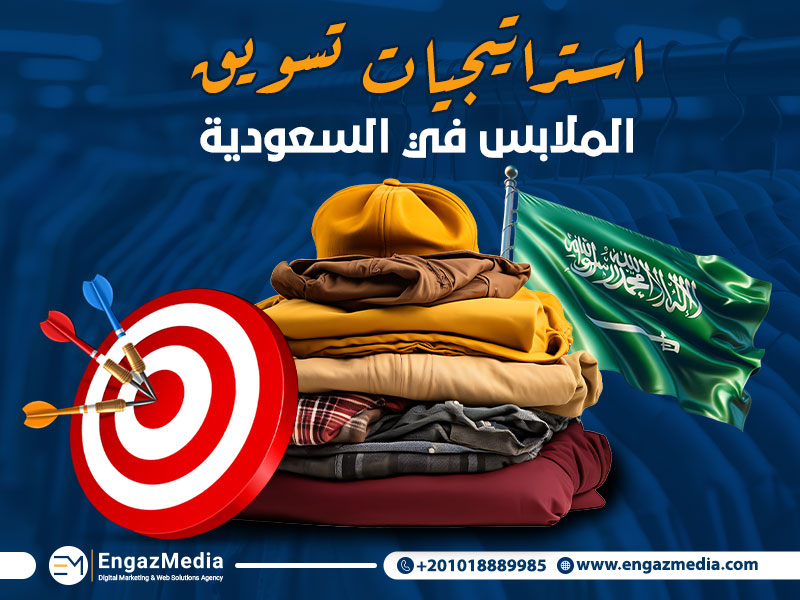 استراتيجيات تسويق الملابس في السعودية