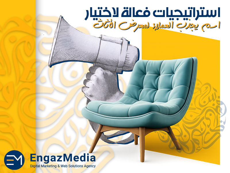 استراتيجيات فعالة لاختيار اسم يجذب العملاء لمعرض الأثاث