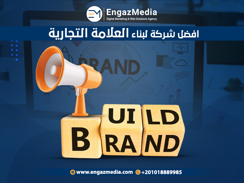 استراتيجيات بناء العلامة التجارية
