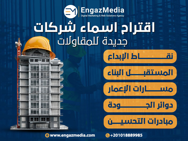 اقتراح اسماء شركات جديدة للمقاولات
