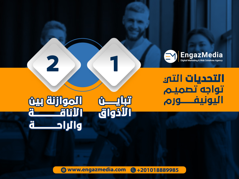 التحديات التي تواجه تصميم اليونيفورم