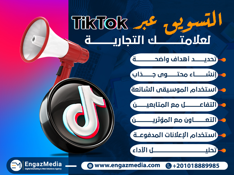 التسويق عبر تيك توك لعلامتك التجارية