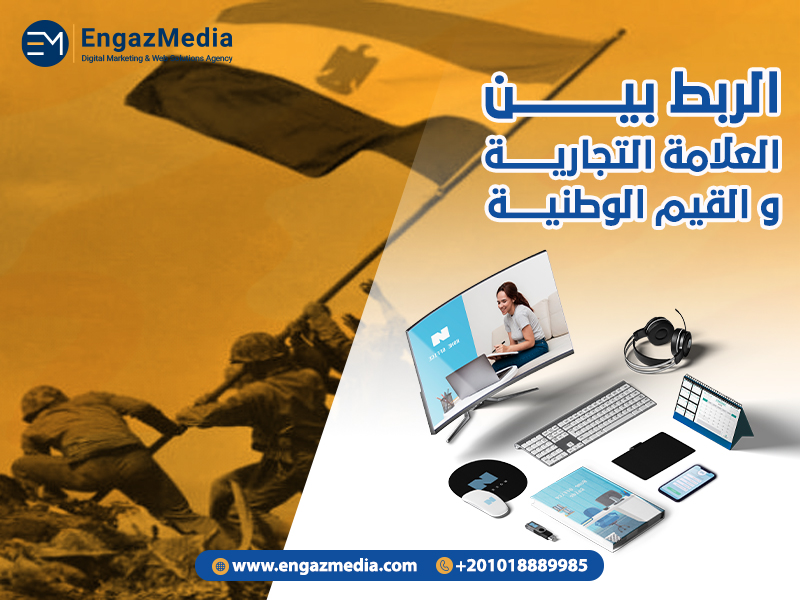 الربط بين العلامة التجارية والقيم الوطنية