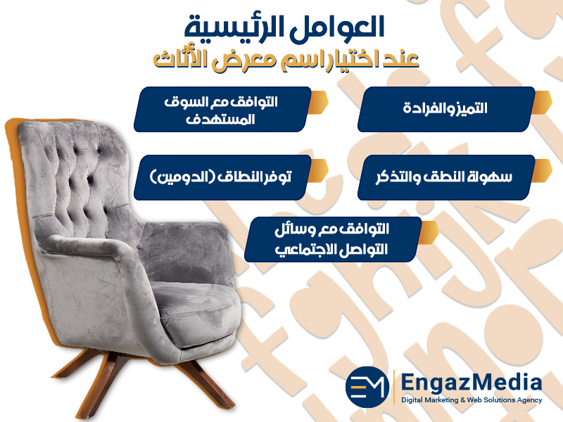العوامل الرئيسية عند اختيار اسم معرض الأثاث