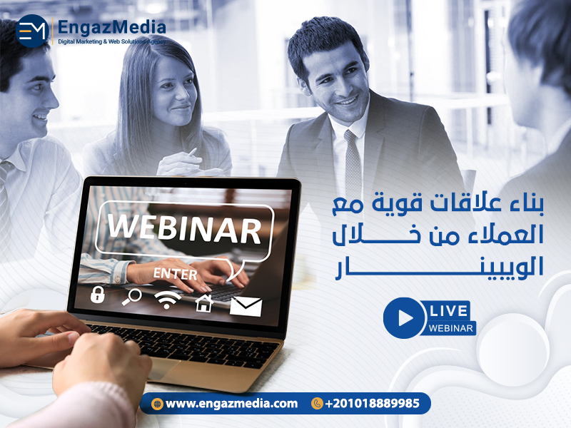 بناء علاقات قوية مع العملاء من خلال الويبينار