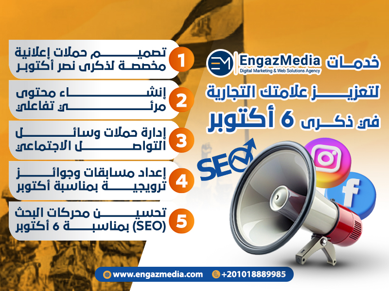 خدمات إنجاز ميديا لتعزيز علامتك التجارية في ذكرى 6 أكتوبر