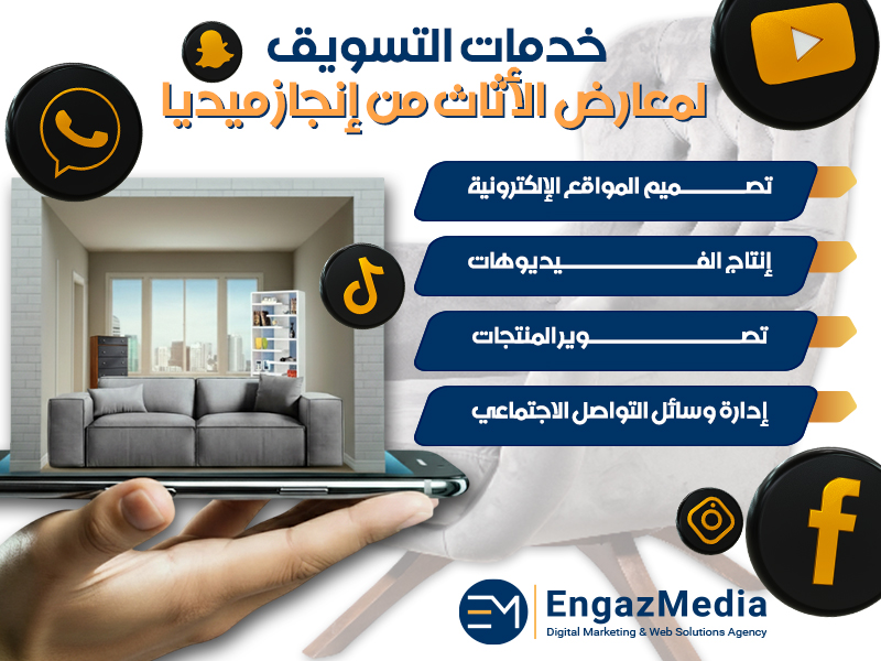 خدمات التسويق لمعارض الأثاث من إنجاز ميديا