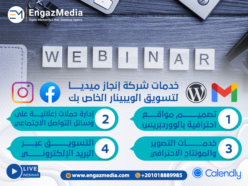 خدمات شركة إنجاز ميديا لتسويق الويبينار الخاص بك