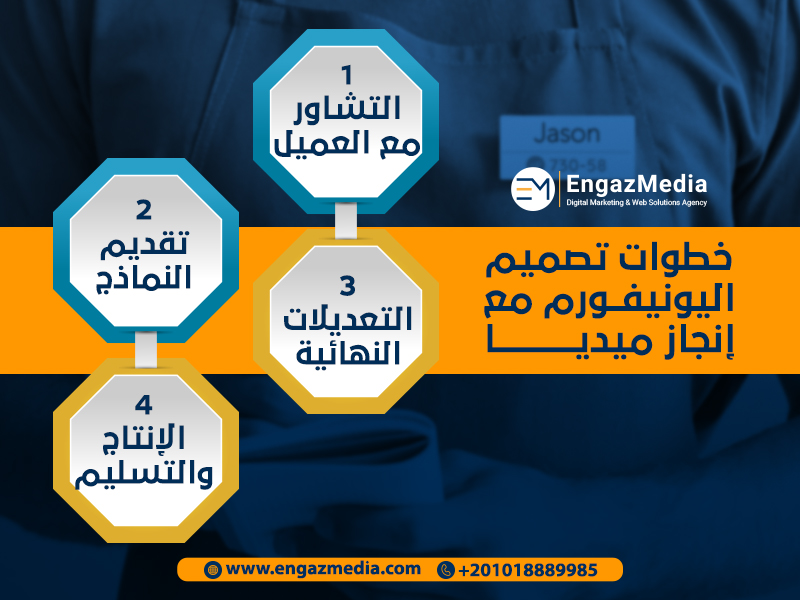 خطوات تصميم اليونيفورم مع إنجاز ميديا