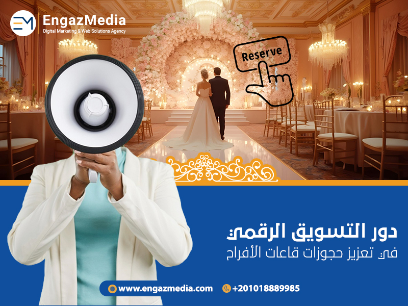 دور التسويق الرقمي في تعزيز حجوزات قاعات الأفراح