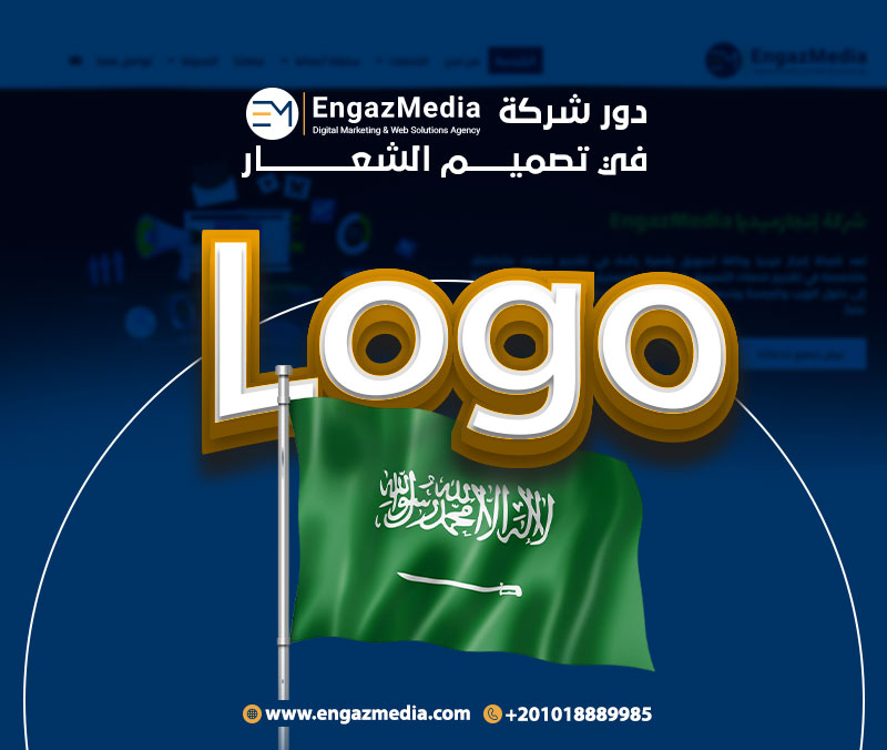 دور شركة إنجاز ميديا في تصميم الشعار