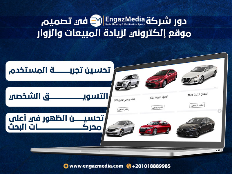 دور شركة إنجاز ميديا في تصميم موقع إلكتروني لزيادة المبيعات والزوار