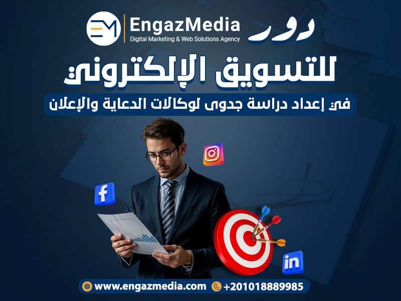 دور شركة إنجاز ميديا للتسويق الإلكتروني في إعداد دراسة جدوى لوكالات الدعاية والإعلان
