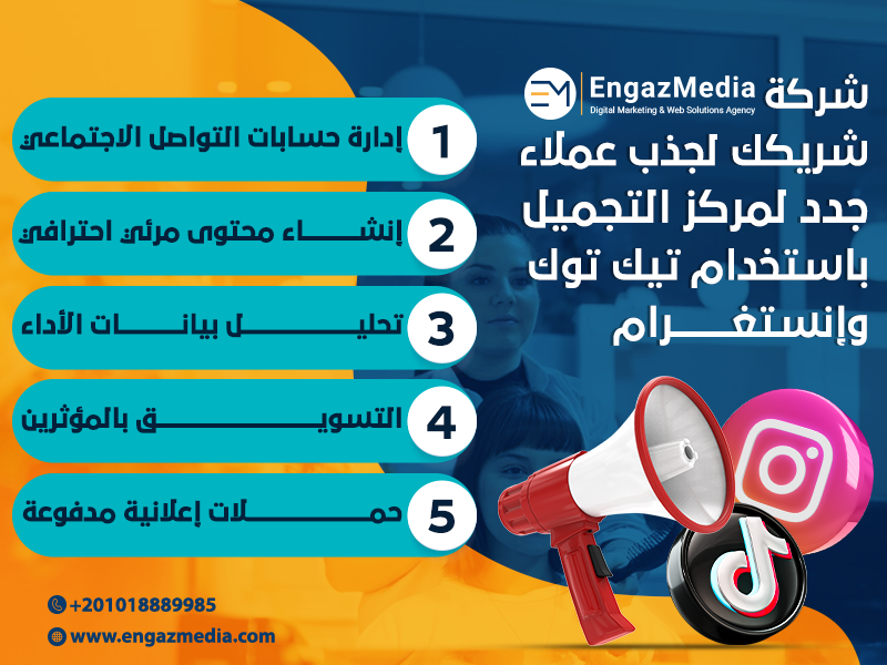 شركة إنجاز ميديا شريكك لجذب عملاء جدد لمركز التجميل باستخدام تيك توك وإنستغرام