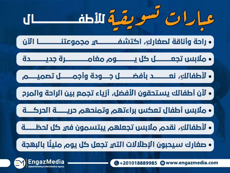 عبارات تسويقية للأطفال