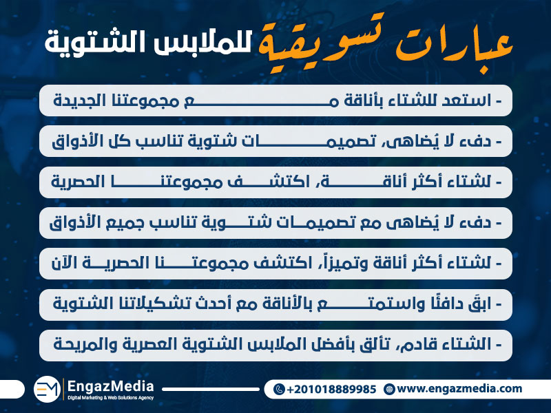 عبارات تسويقية للملابس الشتوية