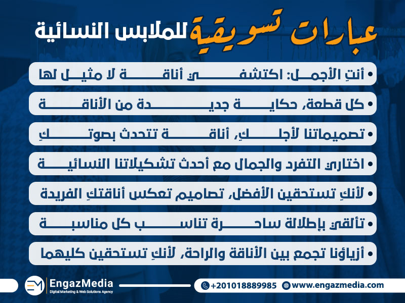 عبارات تسويقية للملابس النسائية
