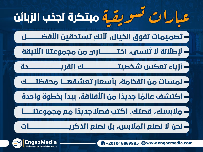 عبارات تسويقية مبتكرة لجذب الزبائن