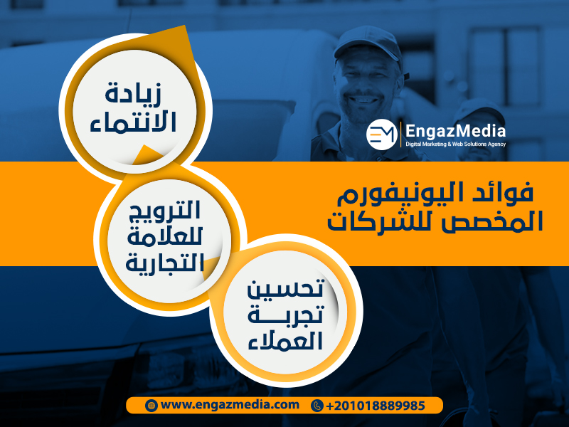 فوائد اليونيفورم المخصص للشركات