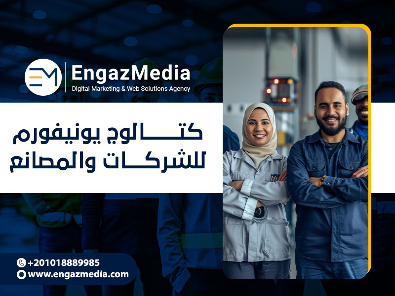 كتالوج يونيفورم للشركات والمصانع