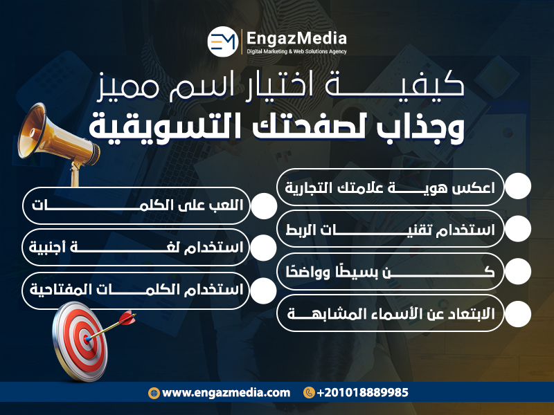كيفية اختيار اسم مميز وجذاب لصفحتك التسويقية