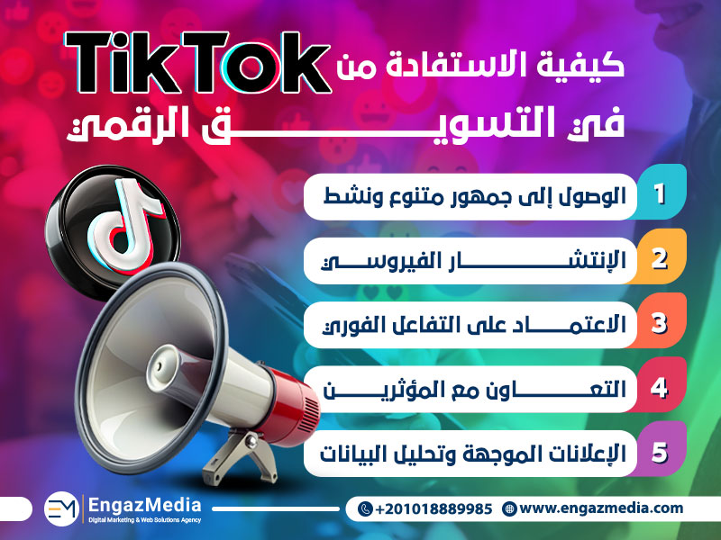 كيفية الاستفادة من TikTok في التسويق الرقمي