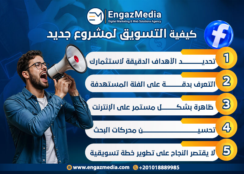 كيفية التسويق لمشروع جديد؟
