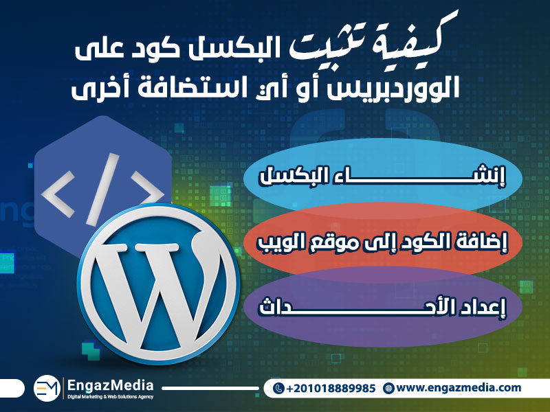 كيفية تثبيت البكسل كود على الووردبريس أو أي استضافة أخرى