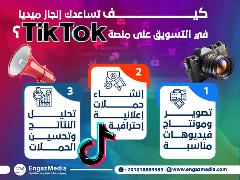 كيف تساعدك إنجاز ميديا في التسويق على منصة التيك توك