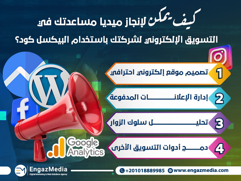 كيف يمكن لإنجاز ميديا مساعدتك في التسويق الإلكتروني لشركتك باستخدام البيكسل كود؟
