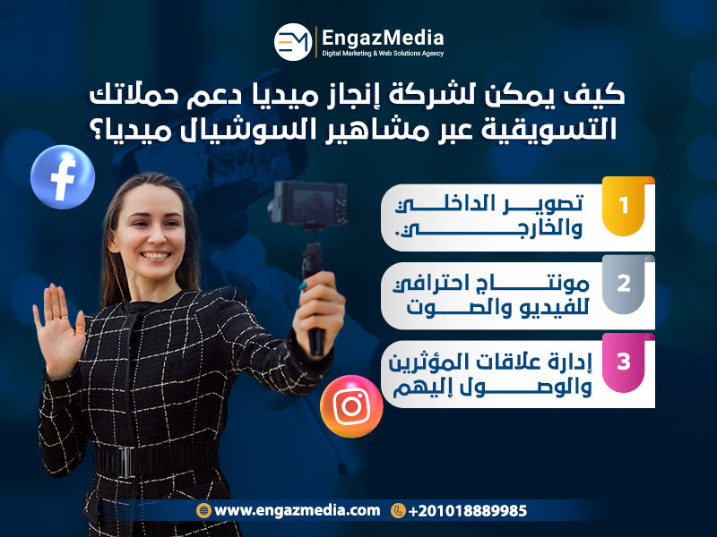 كيف يمكن لشركة إنجاز ميديا دعم حملاتك التسويقية عبر مشاهير السوشيال ميديا؟
