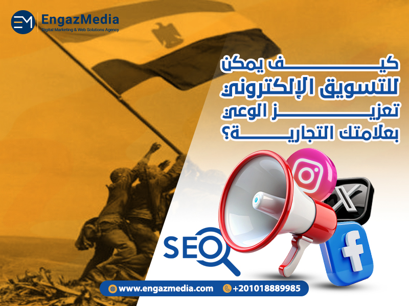 كيف يمكن للتسويق الإلكتروني تعزيز الوعي بعلامتك التجارية؟