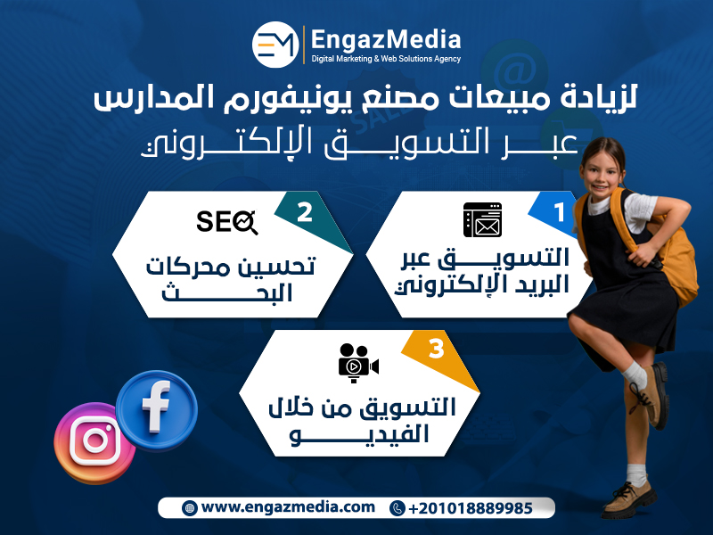 لزيادة مبيعات مصنع يونيفورم المدارس عبر التسويق الإلكتروني
