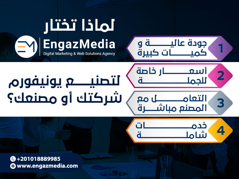 لماذا تختار إنجاز ميديا لتصنيع يونيفورم شركتك أو مصنعك