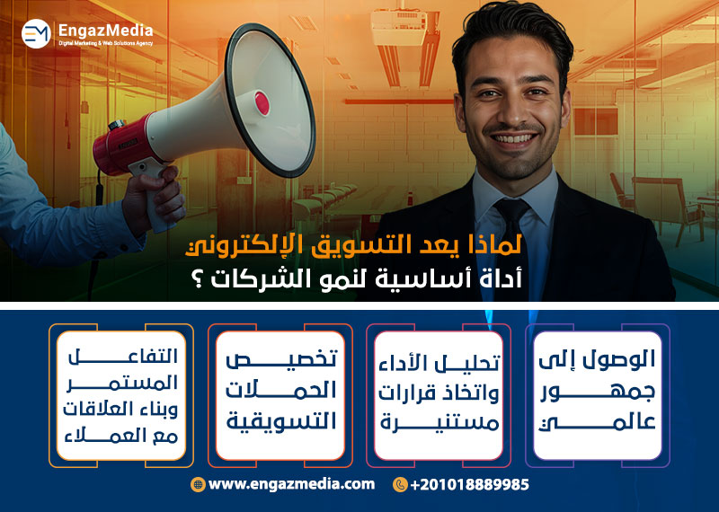 لماذا يعد التسويق الإلكتروني أداة أساسية لنمو الشركات ؟
