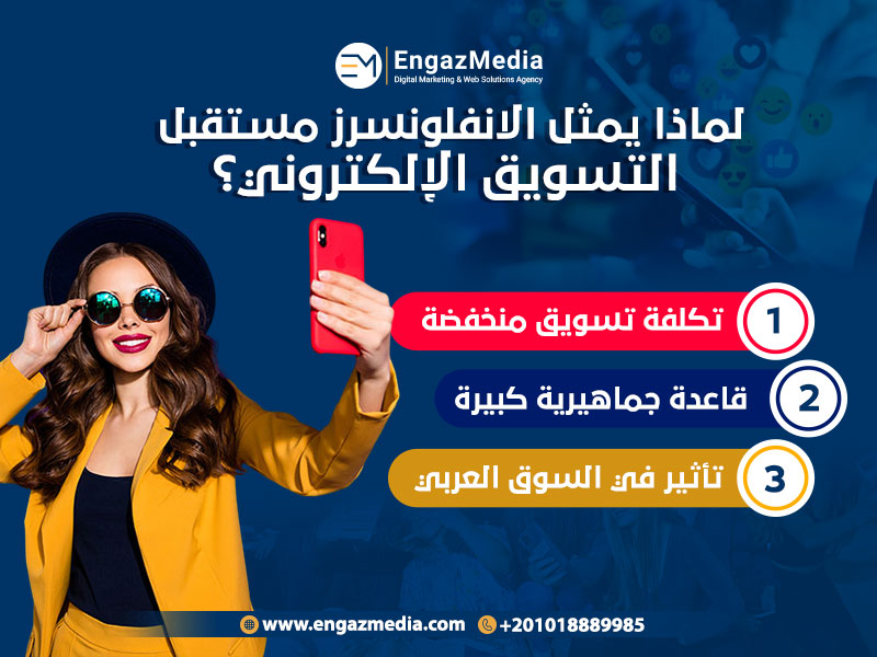 لماذا يمثل الانفلونسرز مستقبل التسويق الإلكتروني؟