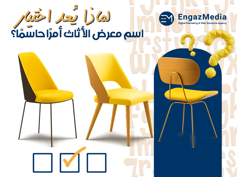 لماذا يُعد اختيار اسم معرض الأثاث أمرًا حاسمًا؟
