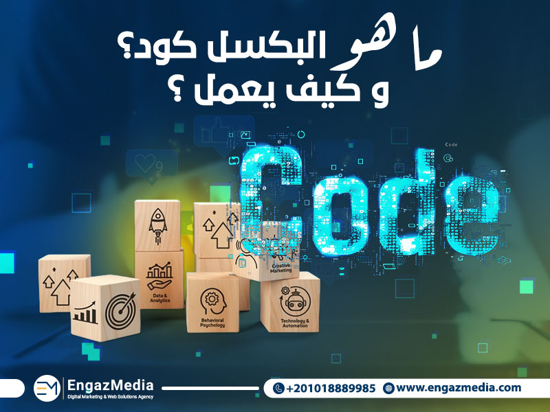 ما هو البكسل كود؟ و كيف يعمل؟