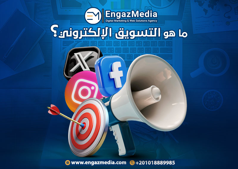 ما هو التسويق الإلكتروني؟