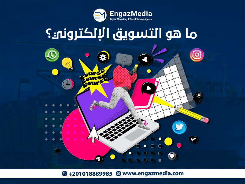 ما هو التسويق الإلكتروني؟