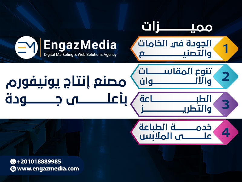 مصنع إنتاج يونيفورم بأعلى جودة
