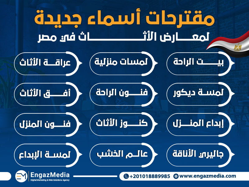 مقترحات أسماء جديدة لمعارض الأثاث في مصر