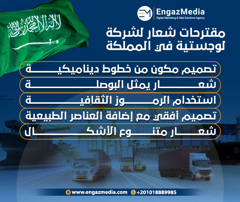 مقترحات شعار لشركة لوجستية في المملكة