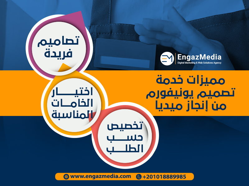 مميزات خدمة تصميم يونيفورم من إنجاز ميديا