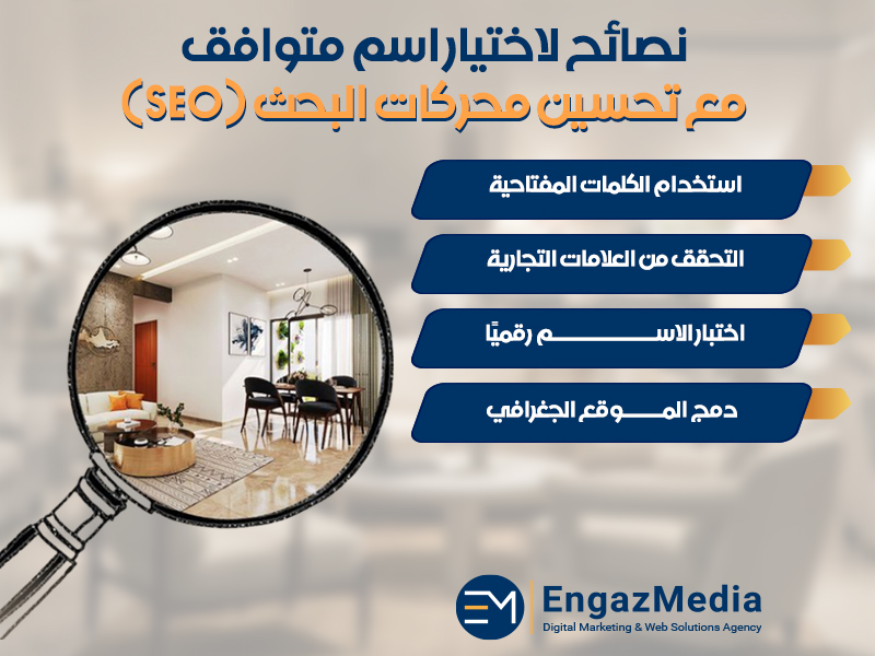 نصائح لاختيار اسم متوافق مع تحسين محركات البحث (SEO)
