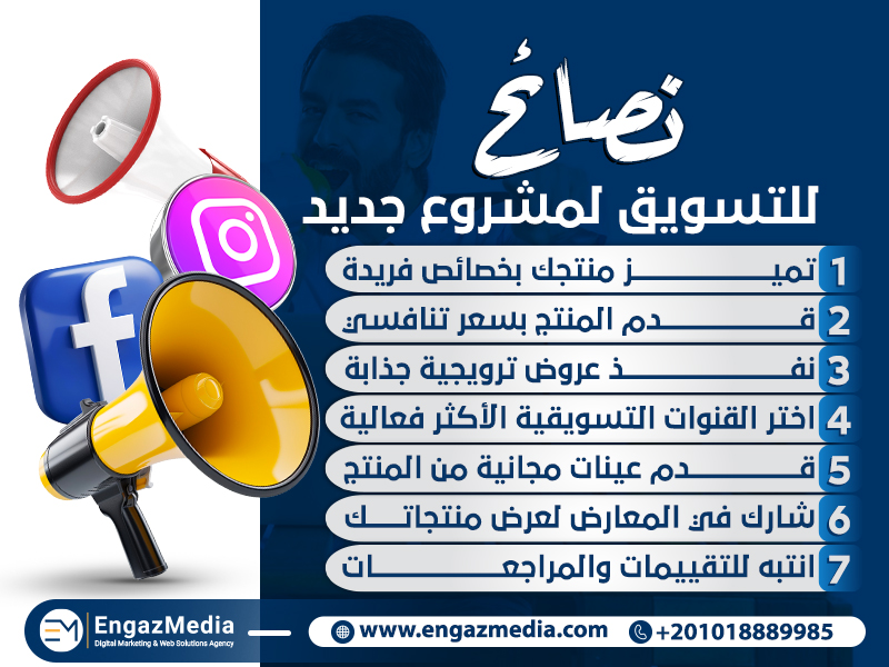 نصائح للتسويق لمشروع جديد 