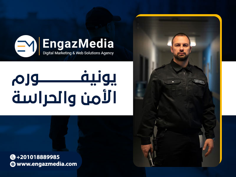 يونيفورم الأمن والحراسة