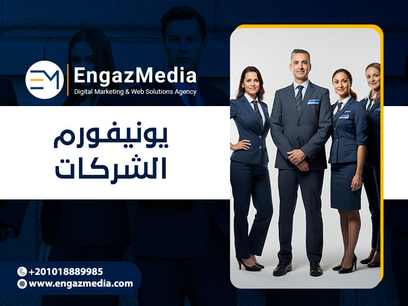 يونيفورم الشركات